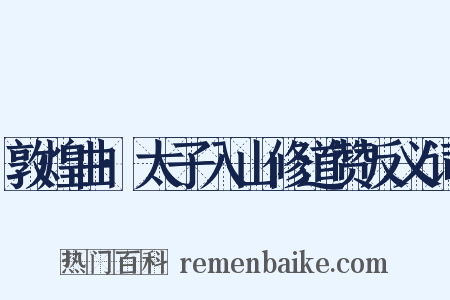 敦煌曲·太子入山修道赞反义词是什么意思的图片